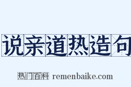 说亲道热造句是什么意思的图片
